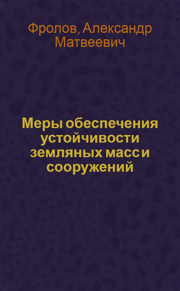 Меры обеспечения устойчивости земляных масс и сооружений : Учеб. пособие для втузов ж.-д. транспорта : Т. 1-2