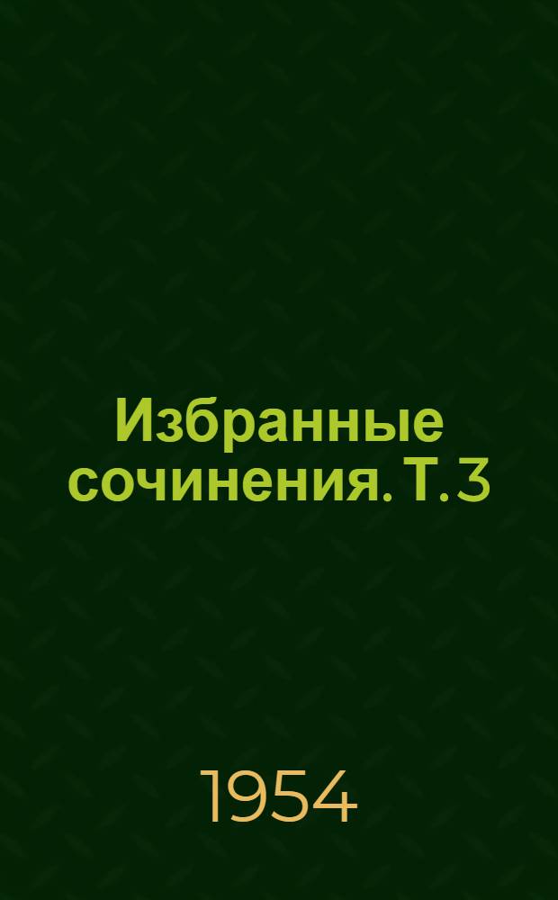Избранные сочинения. Т. 3 : [Новый хозяйственный и социетарный мир, или Открытие способа правительственного и природосообразного труда, распределенного в сериях по страсти]