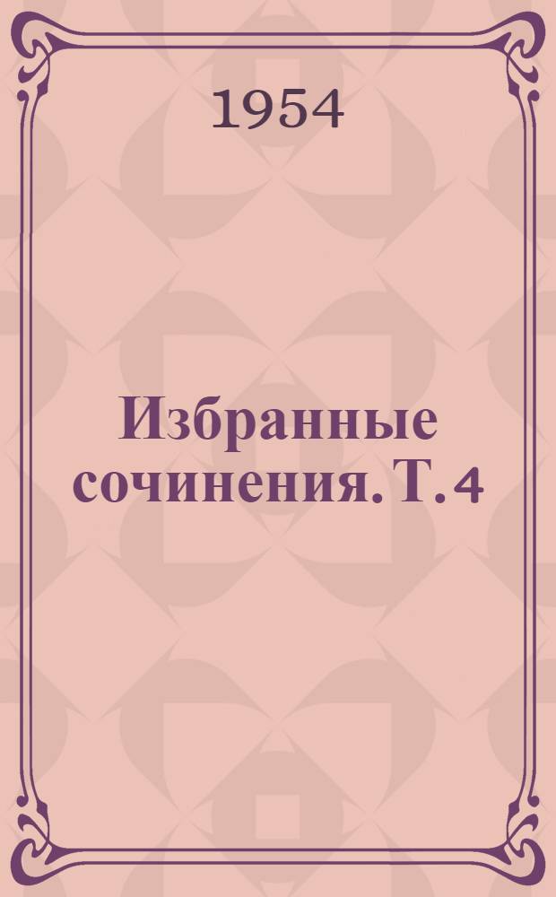 Избранные сочинения. Т. 4 : [Новый хозяйственный и социетарный мир, или Открытие способа правительственного и природосообразного труда, распределенного в сериях по страсти]
