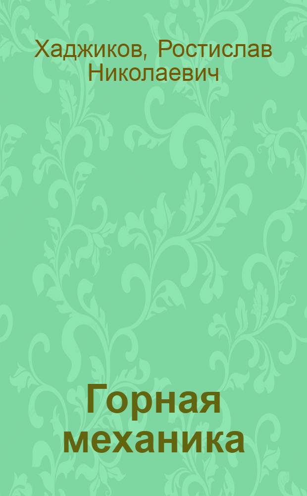 Горная механика : Учебник для горных техникумов