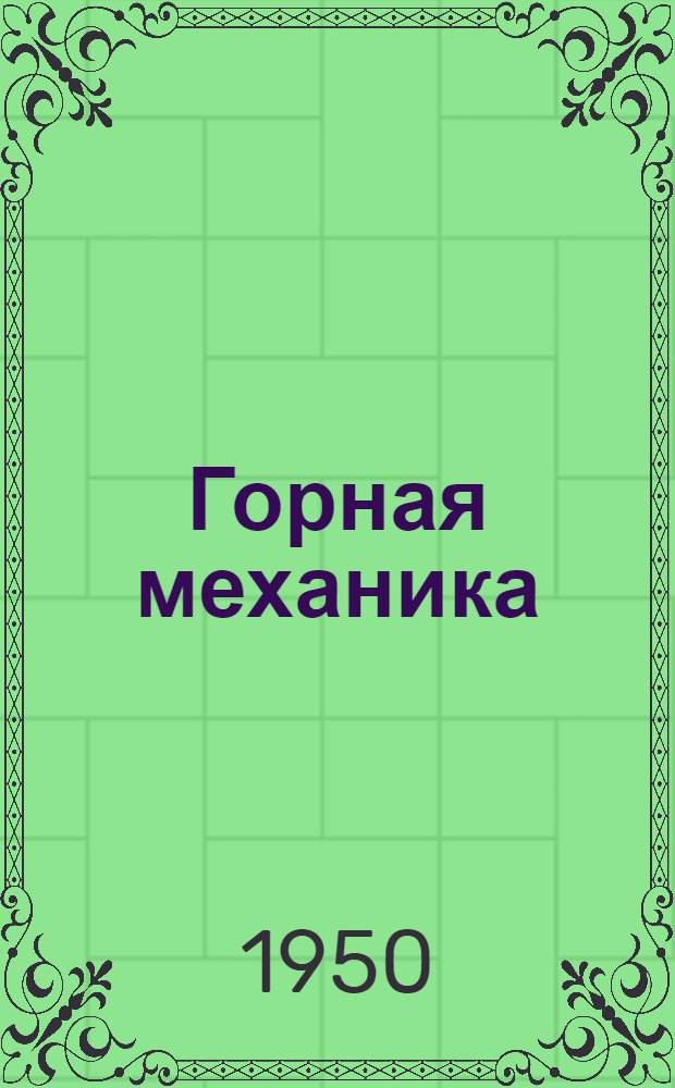 Горная механика : [Учебник для горных техникумов]. Т. 2 : Шахтные подъемные установки