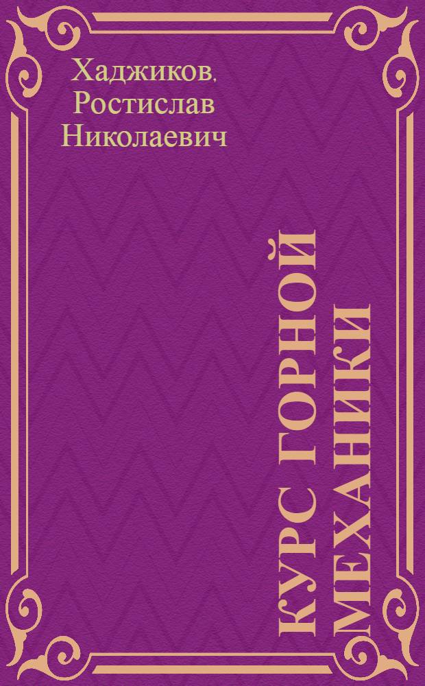 Курс горной механики : Утв. УУЗ Минзападугля в качестве учебника для горных техникумов : Т. 1-