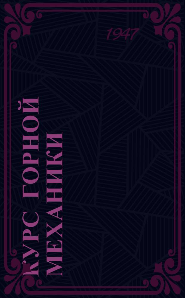 Курс горной механики : Утв. УУЗ Минзападугля в качестве учебника для горных техникумов Т. 1-. Т. 1 : Шахтные вентиляторные, насосные и пневматические установки