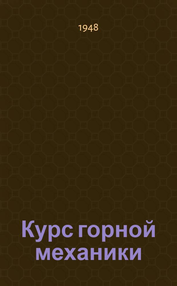 Курс горной механики : Утв. УУЗ Минзападугля в качестве учебника для горных техникумов Т. 1-. Т. 2 : Шахтные подъемные установки