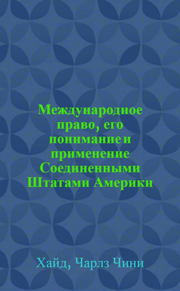 Международное право, его понимание и применение Соединенными Штатами Америки
