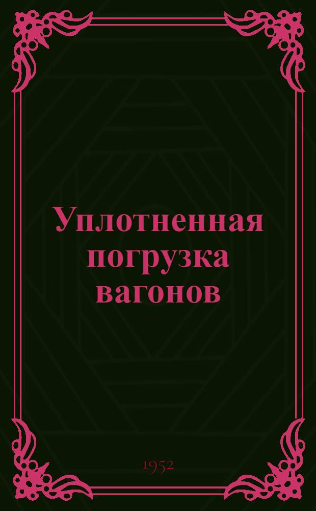 Уплотненная погрузка вагонов : Приемы работы весовщика станции Шарья М.Г. Плешкова