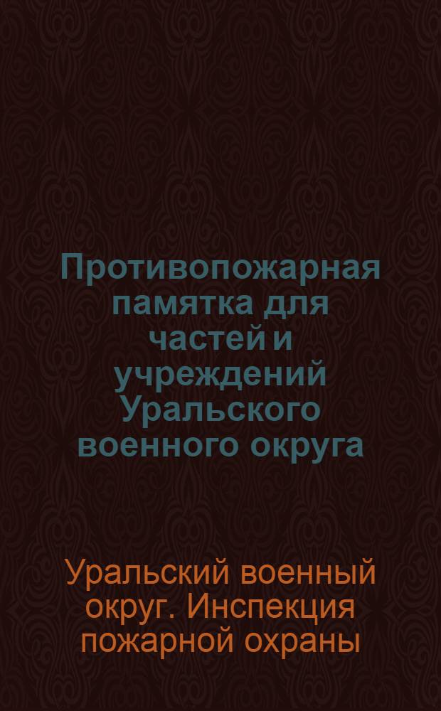 Противопожарная памятка для частей и учреждений Уральского военного округа