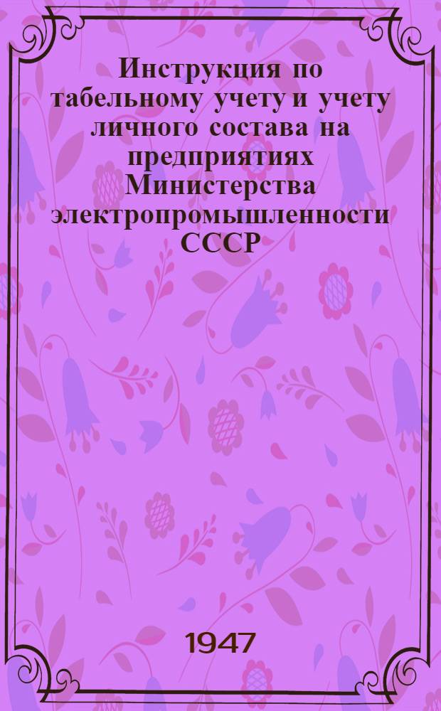 Инструкция по табельному учету и учету личного состава на предприятиях Министерства электропромышленности СССР