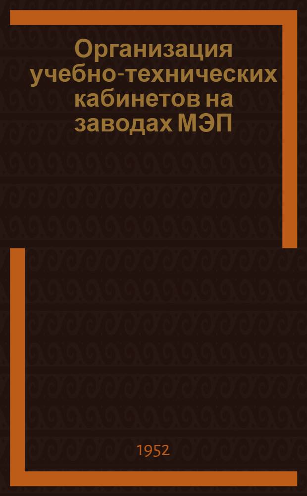 Организация учебно-технических кабинетов на заводах МЭП : Инструктивно-метод. материалы