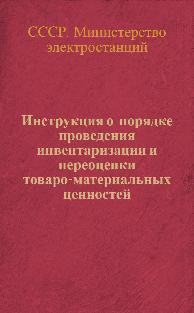 Инструкция о порядке проведения инвентаризации и переоценки товаро-материальных ценностей : Утв. 12/XII 1947 г