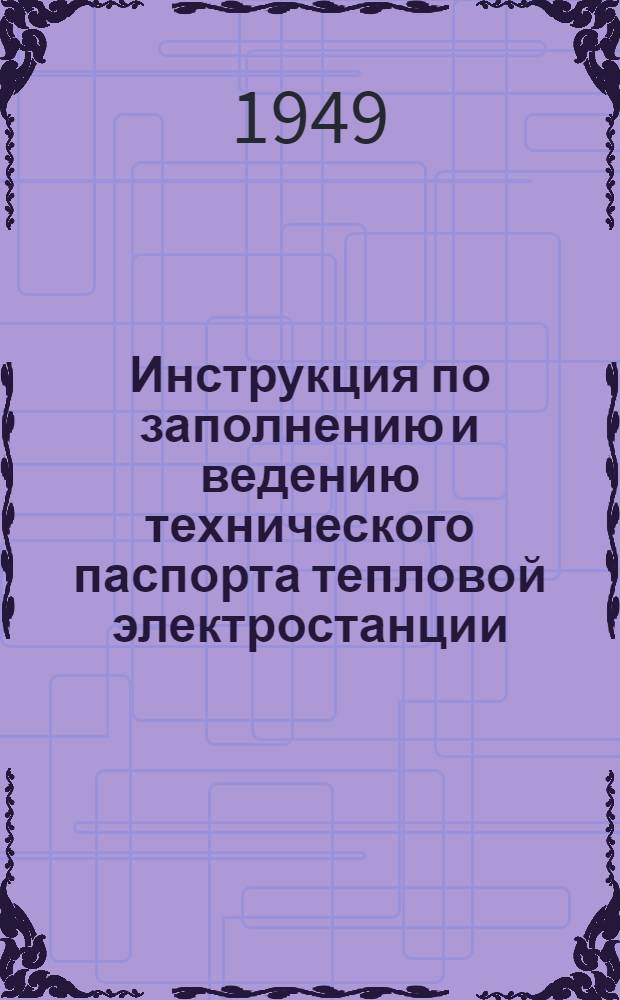 Инструкция по заполнению и ведению технического паспорта тепловой электростанции