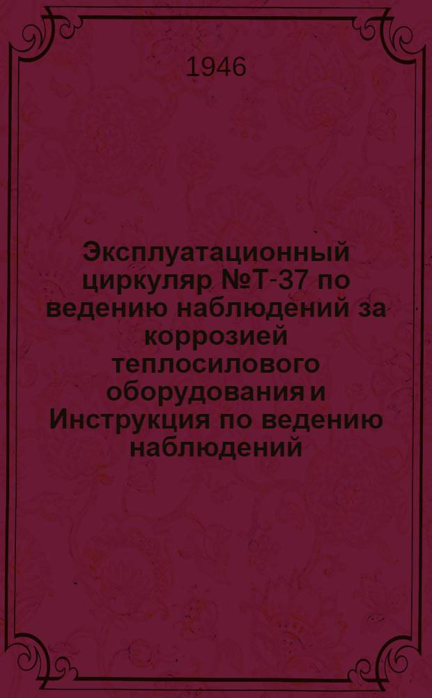 Эксплуатационный циркуляр № Т-37 [по ведению наблюдений за коррозией теплосилового оборудования и Инструкция по ведению наблюдений...
