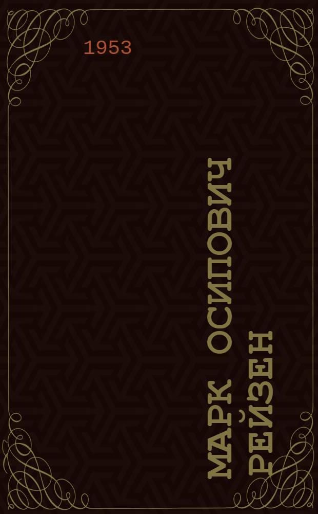 Марк Осипович Рейзен (1895-1992) : Нар. артист СССР