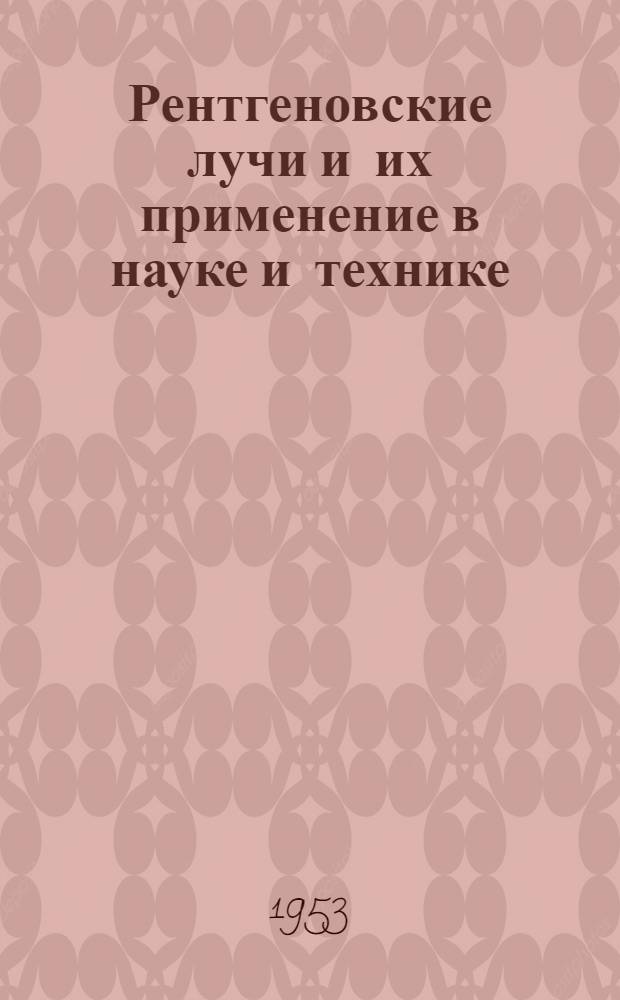 Рентгеновские лучи и их применение в науке и технике : Рек. список литературы