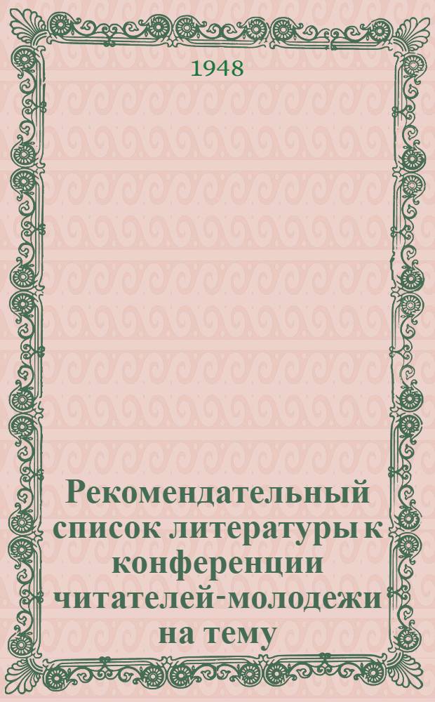 Рекомендательный список литературы к конференции читателей-молодежи на тему: "Героический комсомол в боях за Родину"