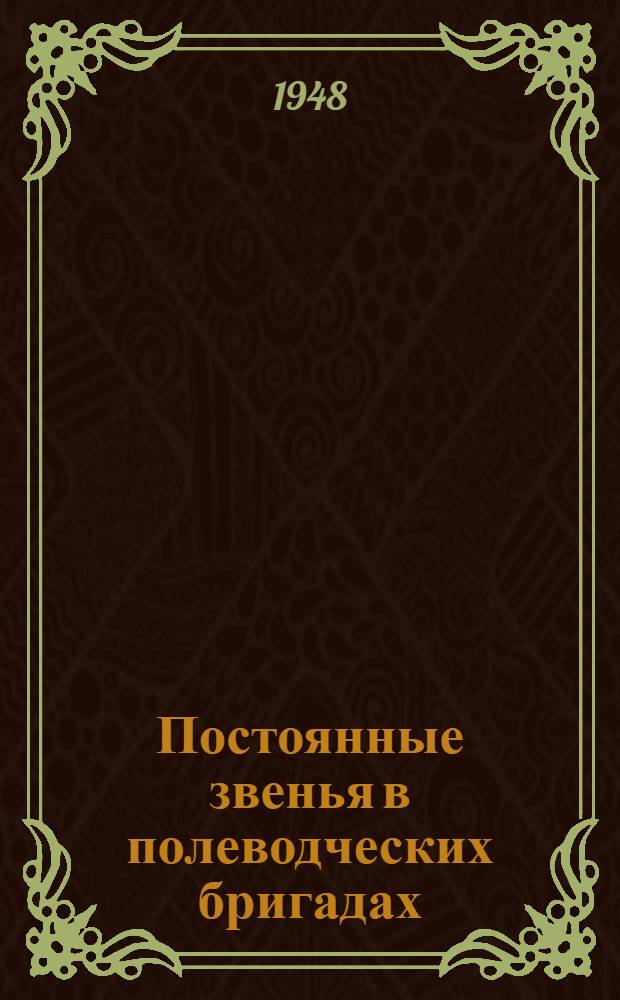 Постоянные звенья в полеводческих бригадах : Колхоз "Красный партизан" Богатов. района