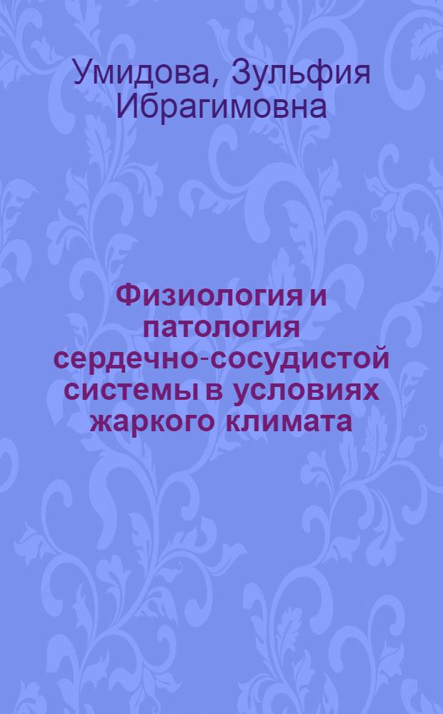 Физиология и патология сердечно-сосудистой системы в условиях жаркого климата