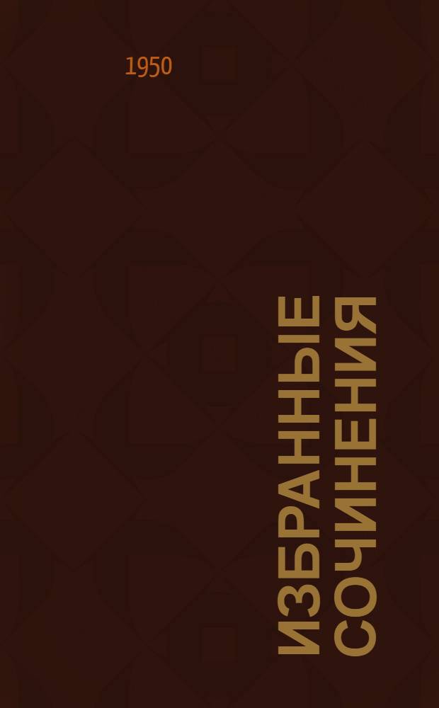 Избранные сочинения