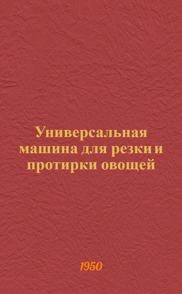 Универсальная машина для резки и протирки овощей : Тип 536 : Инструкция по эксплуатации и уходу
