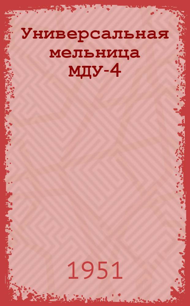 Универсальная мельница МДУ-4 : Устройство. Сборка. Уход