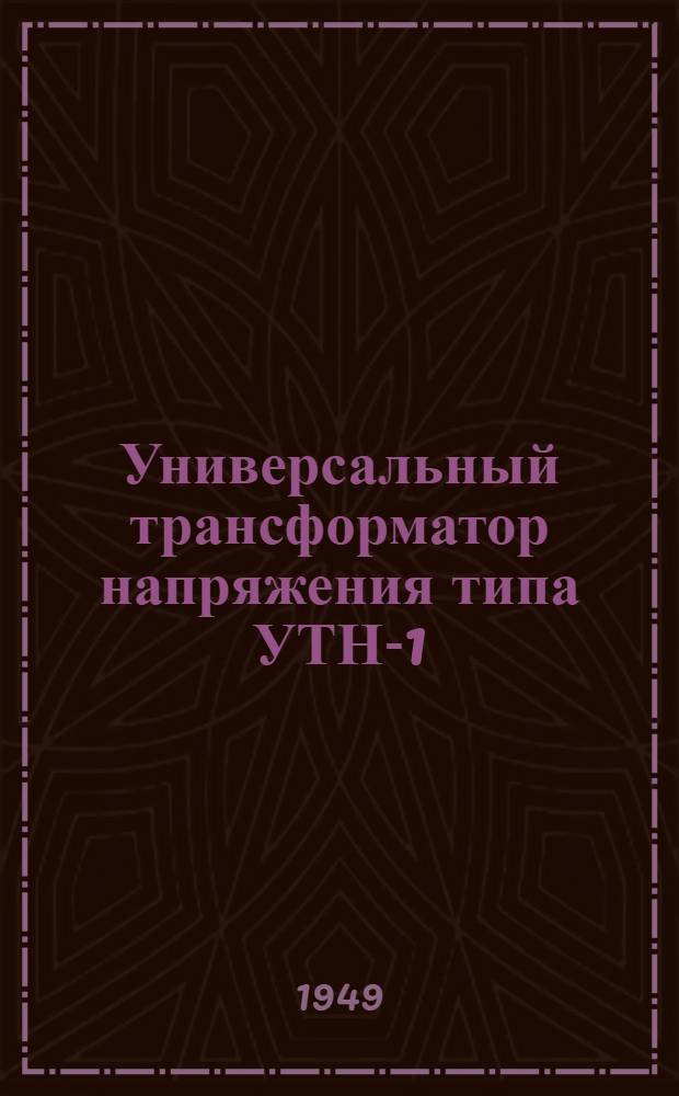 Универсальный трансформатор напряжения типа УТН-1