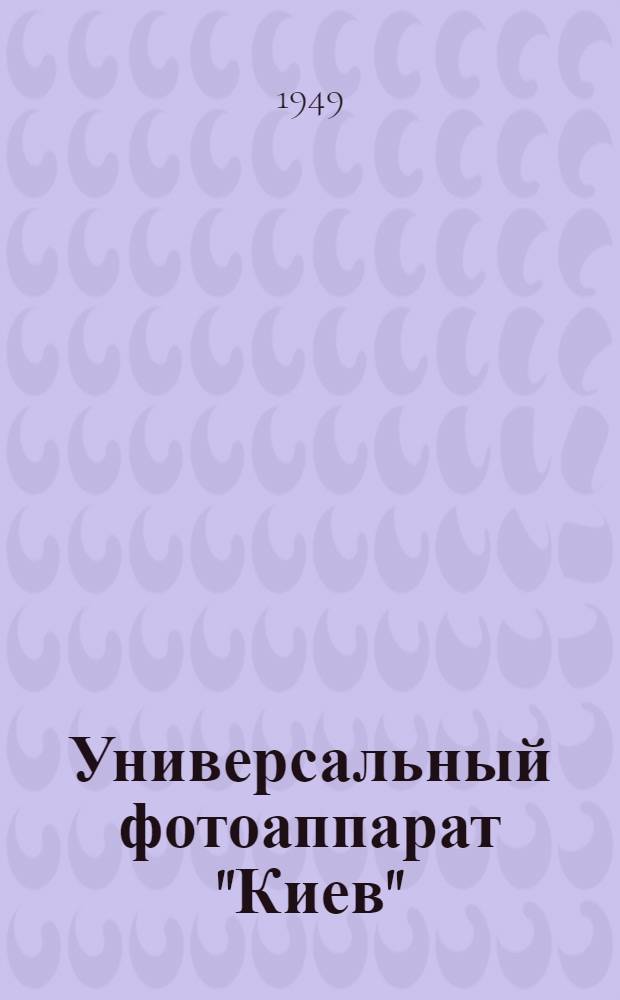 Универсальный фотоаппарат "Киев" : Краткое описание