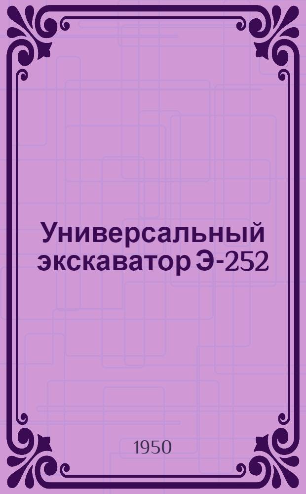Универсальный экскаватор Э-252 : Руководство по эксплуатации