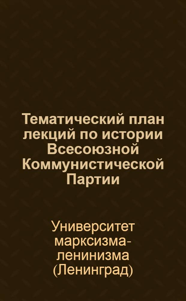 Тематический план лекций по истории Всесоюзной Коммунистической Партии (большевиков)