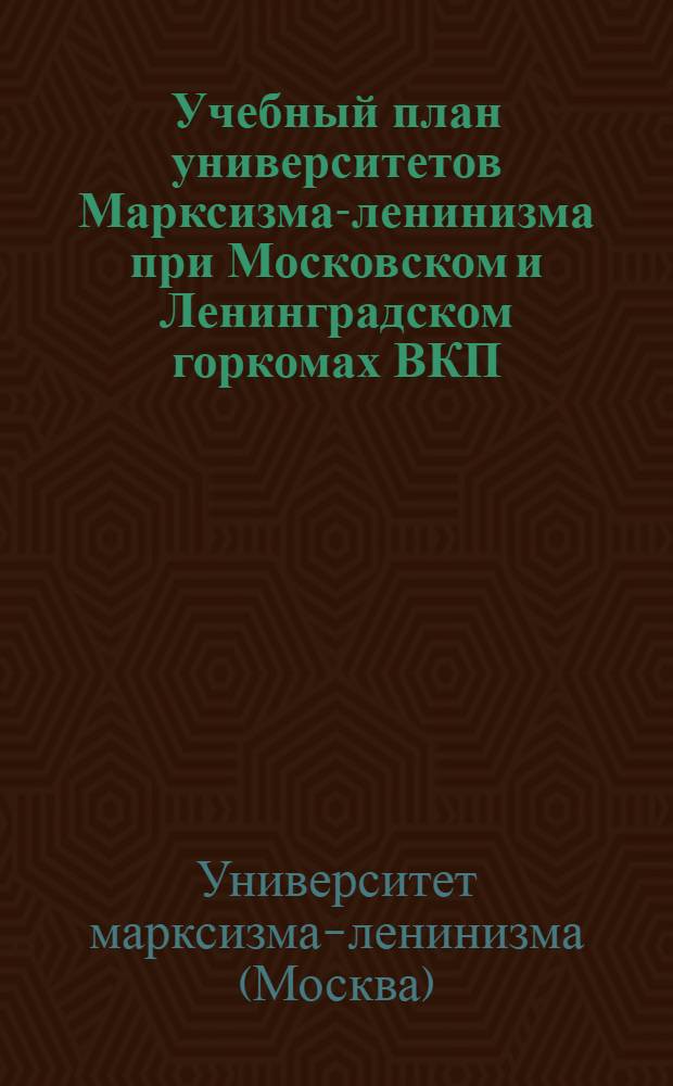 Учебный план университетов Марксизма-ленинизма при Московском и Ленинградском горкомах ВКП(б)