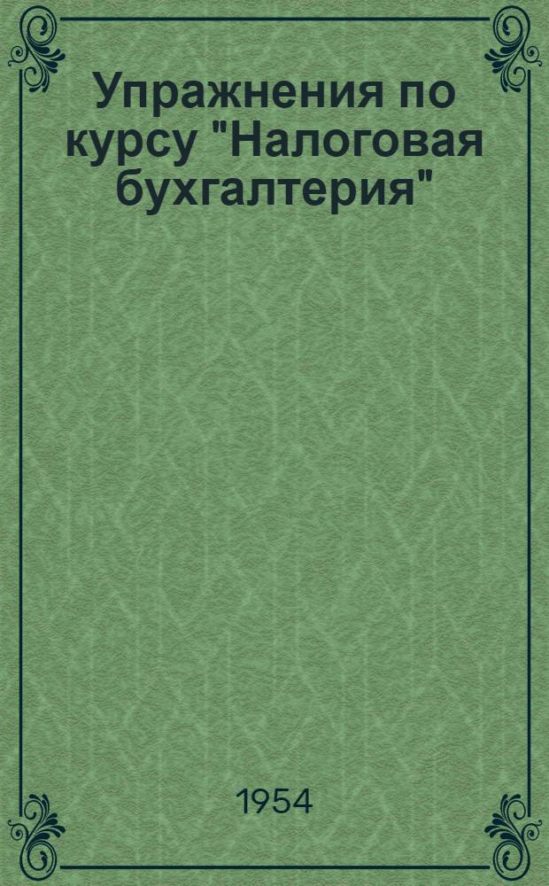 Упражнения по курсу "Налоговая бухгалтерия" : Для учащихся техникума