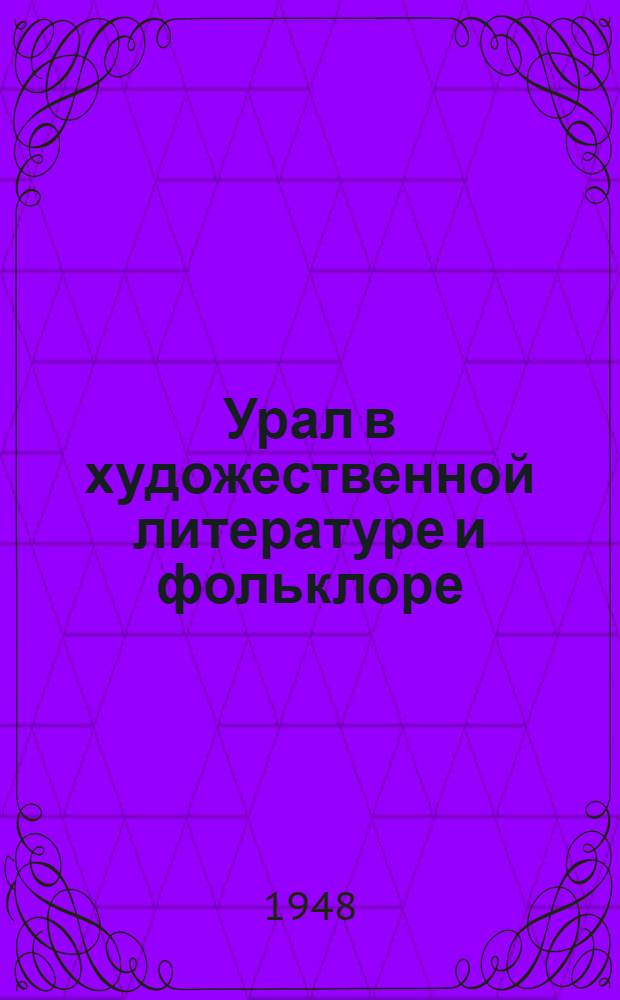 Урал в художественной литературе и фольклоре : (Рек. список литературы)