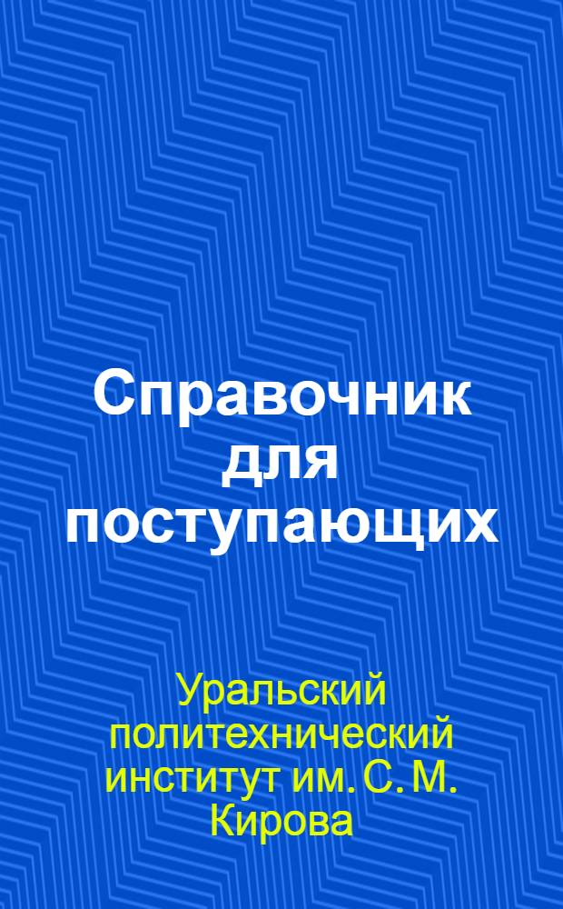 Справочник для поступающих