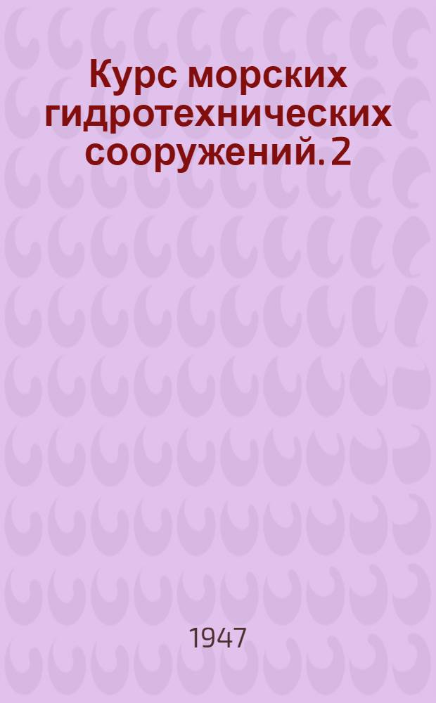Курс морских гидротехнических сооружений. 2