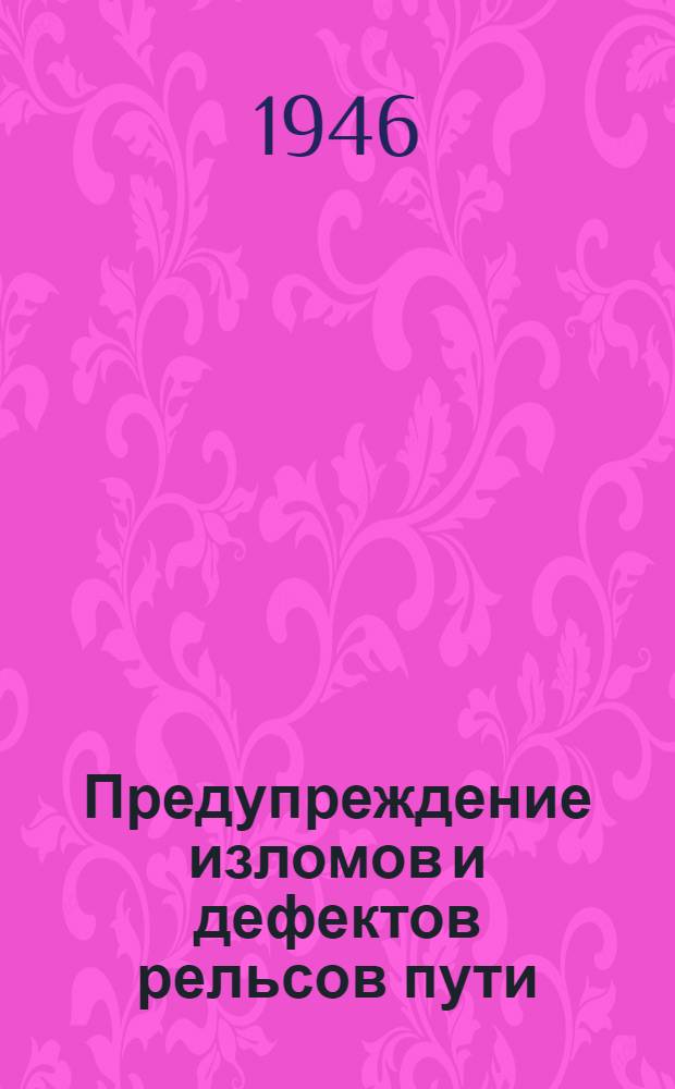 Предупреждение изломов и дефектов рельсов пути