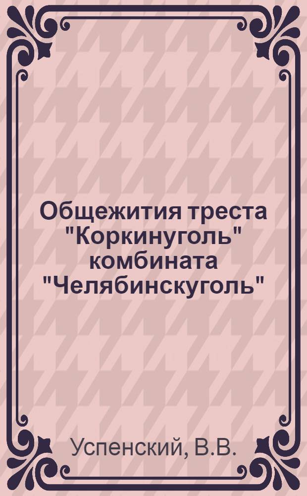 Общежития треста "Коркинуголь" комбината "Челябинскуголь"