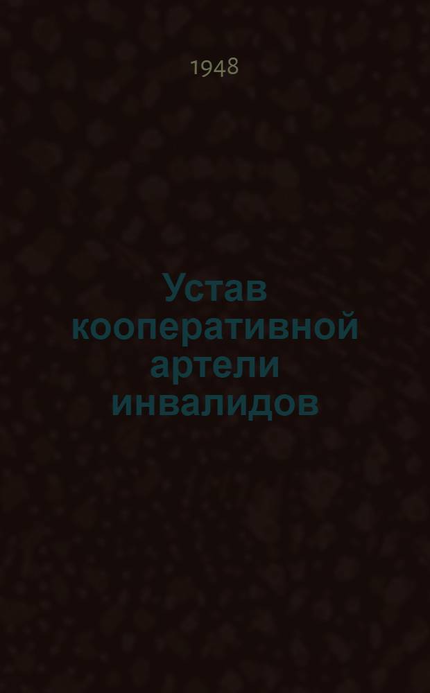 Устав кооперативной артели инвалидов : Типовой