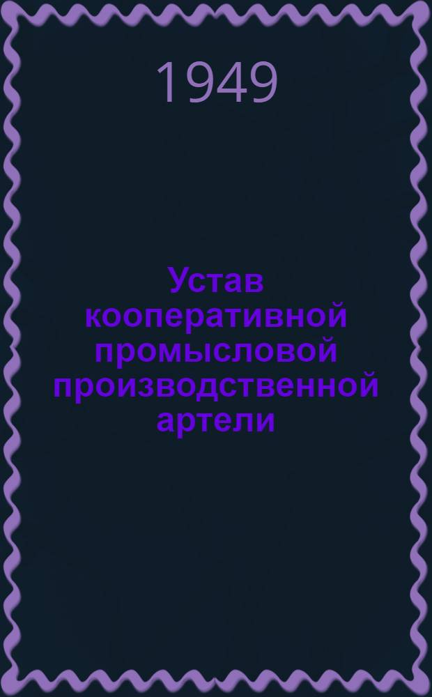 Устав кооперативной промысловой производственной артели : Примерный, одобр. Всекопромсоветом 11/XI 1934 г. с последующими изм