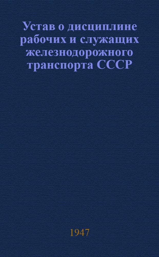 Устав о дисциплине рабочих и служащих железнодорожного транспорта СССР : Утв. СНК СССР 25/IV-1943 г