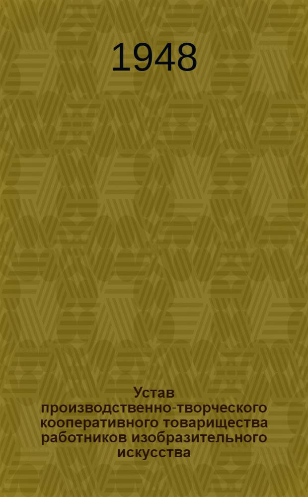 Устав производственно-творческого кооперативного товарищества работников изобразительного искусства : Утв. "Всекохудожник"