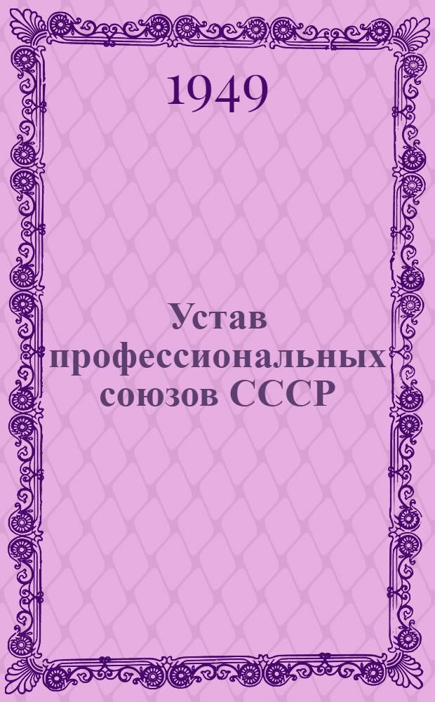 Устав профессиональных союзов СССР : Утв. X Съездом профсоюзов СССР