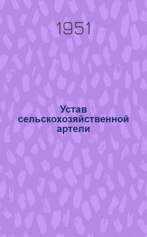 Устав сельскохозяйственной артели