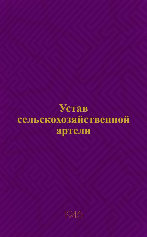 Устав сельскохозяйственной артели
