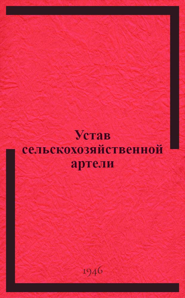 Устав сельскохозяйственной артели