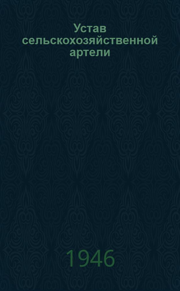 Устав сельскохозяйственной артели