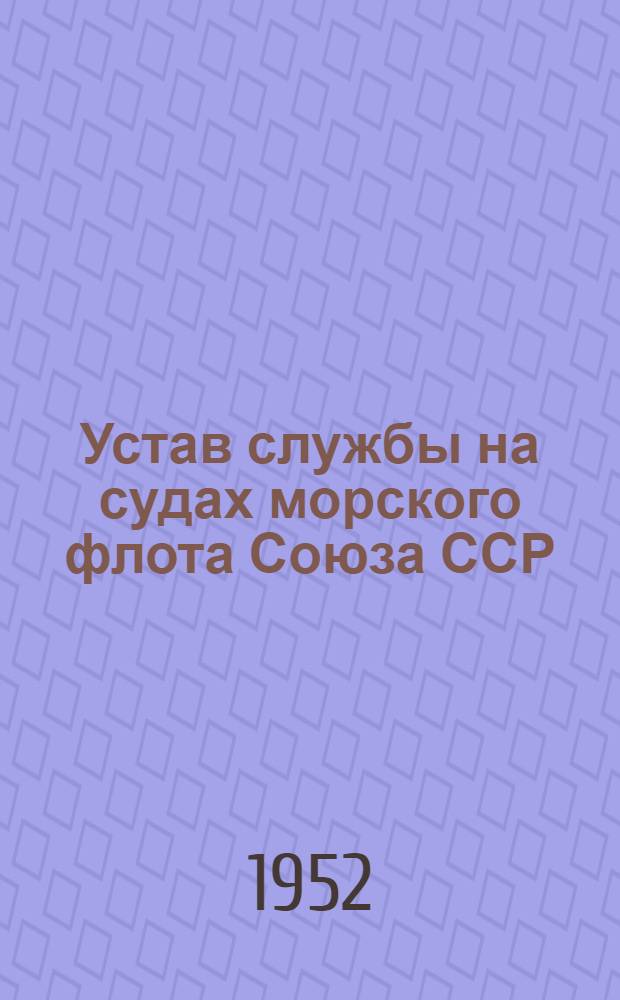 Устав службы на судах морского флота Союза ССР : Введен в действие 23 апр. 1949 г