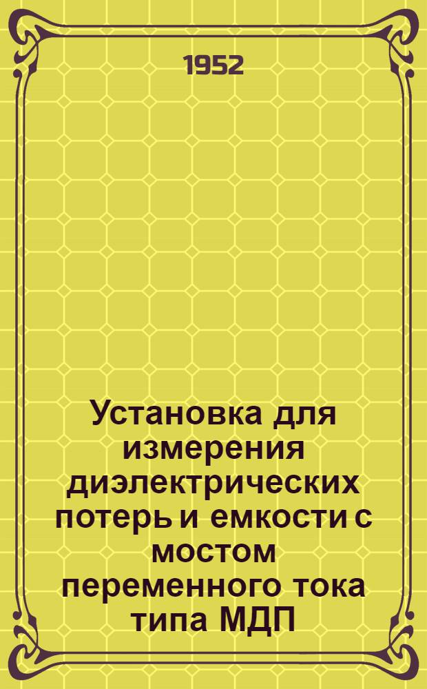 Установка для измерения диэлектрических потерь и емкости с мостом переменного тока типа МДП