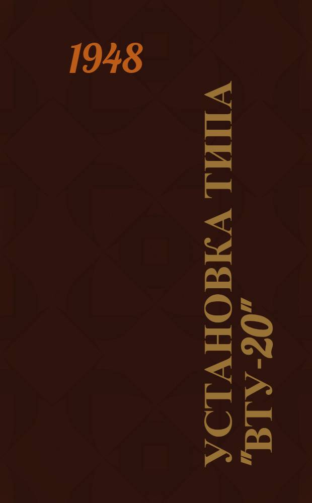 Установка типа "ВТУ-20" : Описание и инструкция