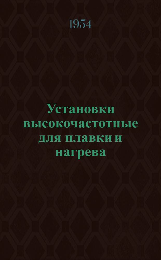 Установки высокочастотные для плавки и нагрева : Серия ЛГ : Каталог