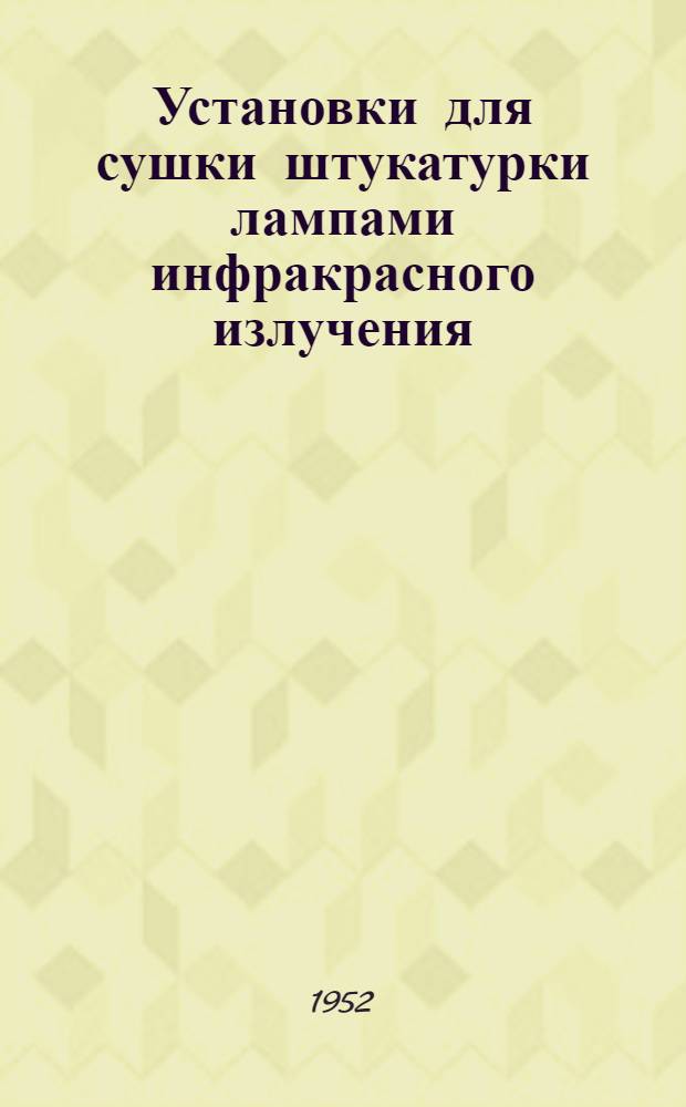 Установки для сушки штукатурки лампами инфракрасного излучения : Предложение Я.Г. Фельдмана