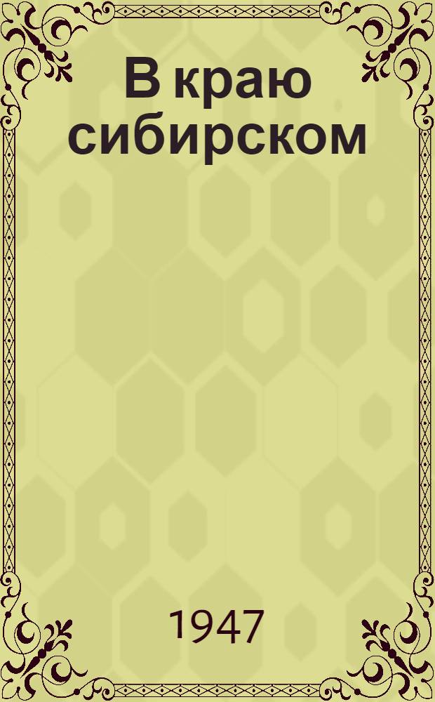 В краю сибирском : Повесть